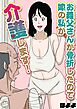 お義父さんが骨折したので嫁の私が介護します！(1)