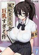 新しい風紀委員長が巨乳すぎる件(1)