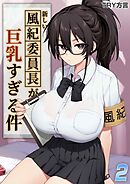 新しい風紀委員長が巨乳すぎる件(2)