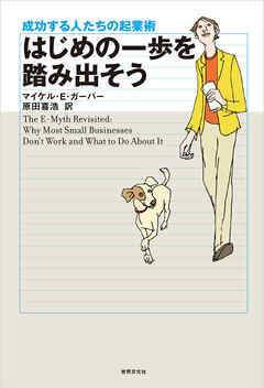はじめの一歩を踏み出そう 成功する人たちの起業術