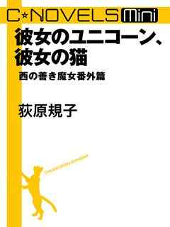 C★NOVELS Mini　彼女のユニコーン、彼女の猫　西の善き魔女番外篇