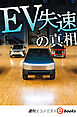 ＥＶ失速の真相（週刊エコノミストebooks）