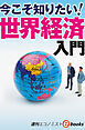 今こそ知りたい！世界経済入門（週刊エコノミストebooks）