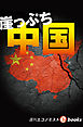 崖っぷち中国（週刊エコノミストebooks）