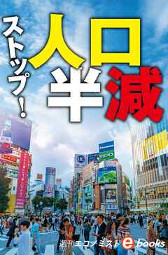 ストップ！人口半減（週刊エコノミストebooks）
