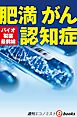 バイオ製薬最前線　肥満　がん　認知症（週刊エコノミストebooks）