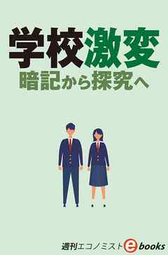 学校激変　暗記から研究へ（週刊エコノミストebooks）