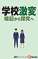 学校激変　暗記から研究へ（週刊エコノミストebooks）