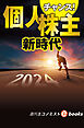 チャンス！個人株主新時代（週刊エコノミストebooks）