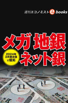 2024年3月期決算で優劣　メガ 地銀 ネット銀（週刊エコノミストebooks）