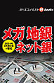2024年3月期決算で優劣　メガ 地銀 ネット銀（週刊エコノミストebooks）