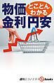 とことんわかる　物価、金利、円安（週刊エコノミストebooks）