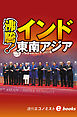 沸騰！インド・東南アジア（週刊エコノミストebooks）