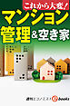 これから大変！マンション管理＆空き家（週刊エコノミストebooks）