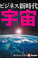宇宙ビジネス新時代（週刊エコノミストebooks）