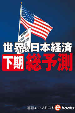世界＆日本経済　下期総予測（週刊エコノミストebooks）