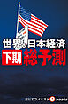 世界＆日本経済　下期総予測（週刊エコノミストebooks）