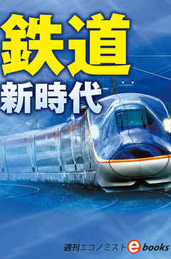 鉄道　新時代（週刊エコノミストebooks）