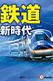 鉄道　新時代（週刊エコノミストebooks）