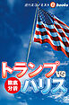 トランプｖｓハリス　徹底分析（週刊エコノミストebooks）