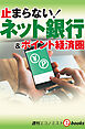 止まらない！ネット銀行（週刊エコノミストebooks）