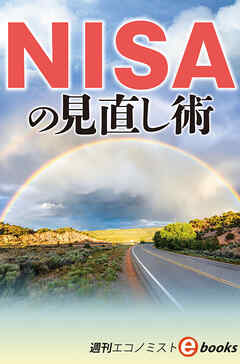 ＮＩＳＡの見直し術（週刊エコノミストebooks）