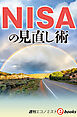 ＮＩＳＡの見直し術（週刊エコノミストebooks）