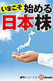 いまこそ始める日本株（週刊エコノミストebooks）