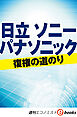 日立　ソニー　パナソニック　復権の道のり（週刊エコノミストebooks）