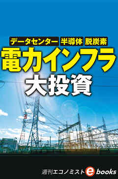 電力インフラ大投資（週刊エコノミストebooks）