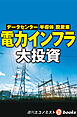 電力インフラ大投資（週刊エコノミストebooks）
