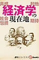 経済学の現在地（週刊エコノミストebooks）