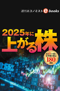 2025年に上がる株（週刊エコノミストebooks）