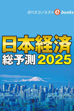 日本経済総予測2025（週刊エコノミストebooks）