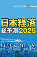 日本経済総予測2025（週刊エコノミストebooks）