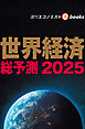 世界経済総予測2025（週刊エコノミストebooks）