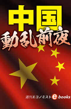 中国　動乱前夜（週刊エコノミストebooks）