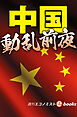 中国　動乱前夜（週刊エコノミストebooks）