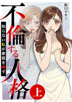 不倫する人格～知らない私が家庭を壊す～