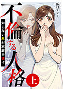 不倫する人格～知らない私が家庭を壊す～