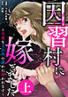 因習村に嫁ぎました～今夜も夫以外の誰かに抱かれます～（上）
