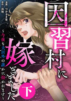 因習村に嫁ぎました～今夜も夫以外の誰かに抱かれます～（下）