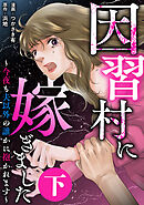 因習村に嫁ぎました～今夜も夫以外の誰かに抱かれます～（下）