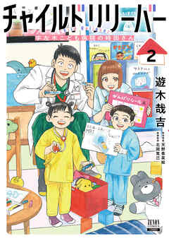 チャイルドリリーバー 宇左木こども病院の時田さん 2巻【特典イラスト付き】