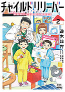 チャイルドリリーバー 宇左木こども病院の時田さん 2巻【特典イラスト付き】