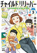 チャイルドリリーバー 宇左木こども病院の時田さん 3巻【特典イラスト付き】