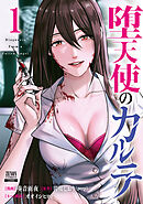 堕天使のカルテ 1巻【特典イラスト付き】