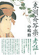 「東洲斎写楽」考証
