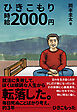 ひきこもり時給2000円