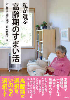 私が選ぶ高齢期のすまい活